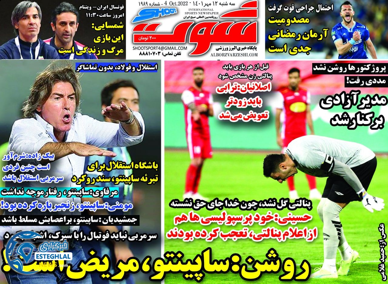 روزنامه شوت ورزشی سه شنبه 12 مهر 1401 