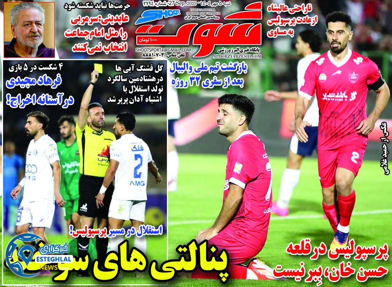 روزنامه شوت شنبه 5 مهر 1404    