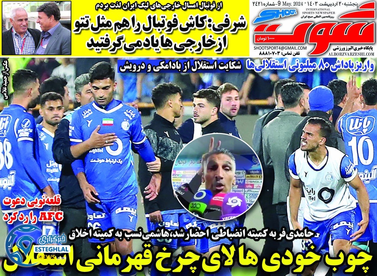 روزنامه شوت پنجشنبه 20 اردیبهشت 1403   
