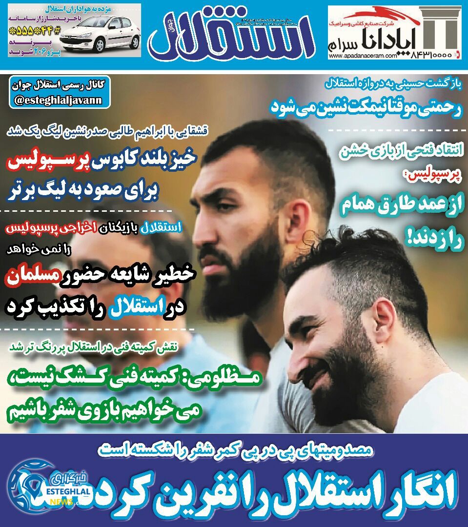 روزنامه استقلال جوان دوشنبه 9 مهر 1397    