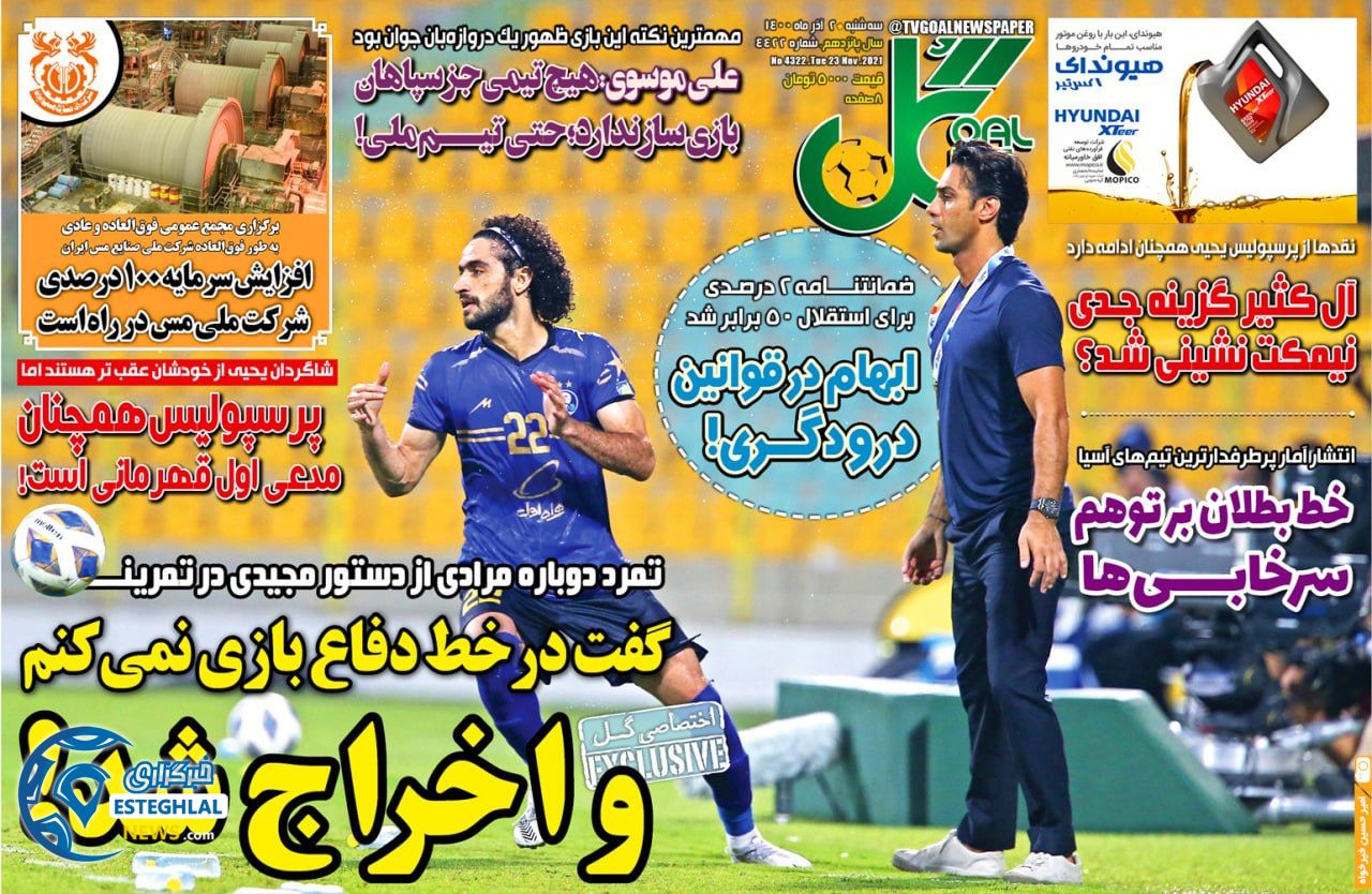 روزنامه گل سه شنبه 2 آذر 1400    