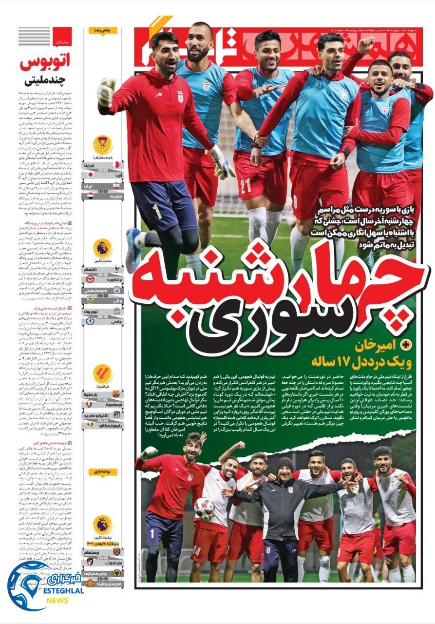 روزنامه همشهری ورزشی چهارشنبه 11 بهمن 1402 