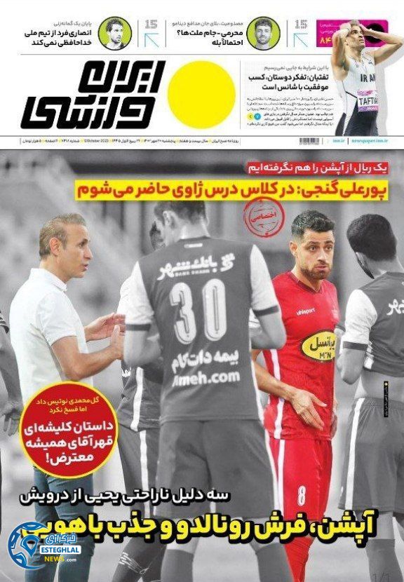 روزنامه ایران ورزشی پنجشنبه 20 مهر 1402  