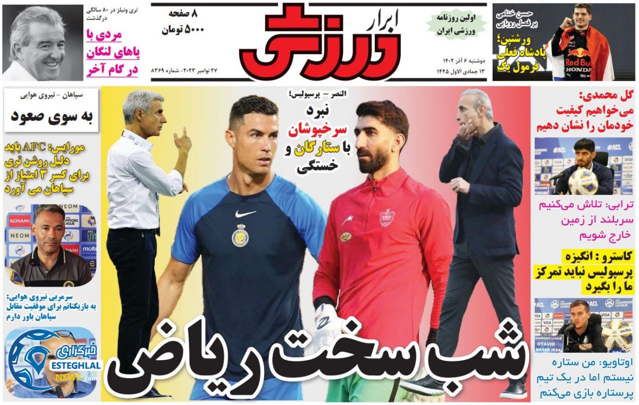 روزنامه ابرار ورزشی  دوشنبه 6 آذر 1402 