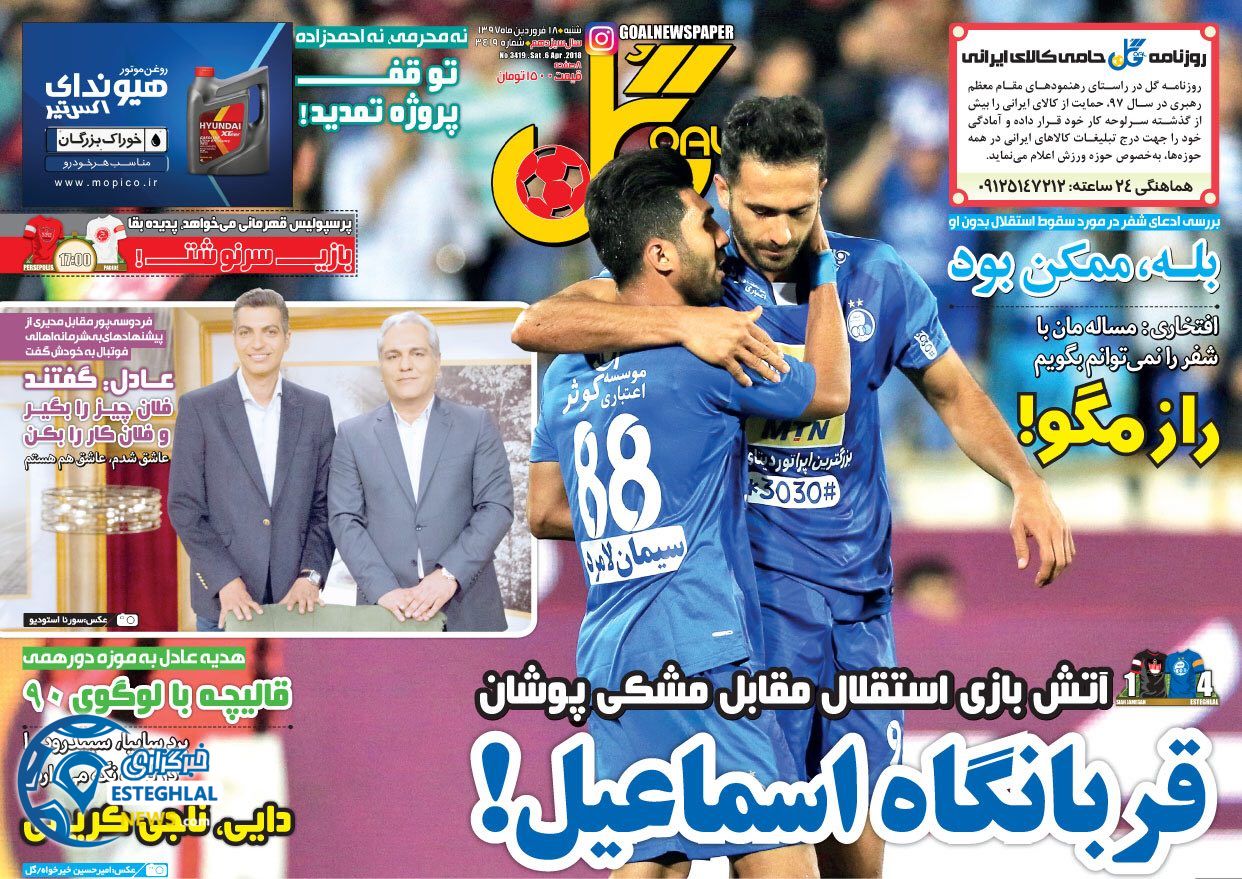 روزنامه گل شنبه 18 فروردین 1397           