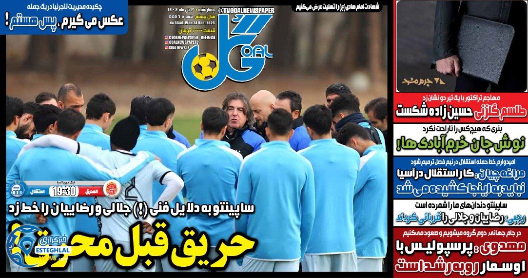 روزنامه  ورزشی گل  چهارشنبه 3 دی 1404 