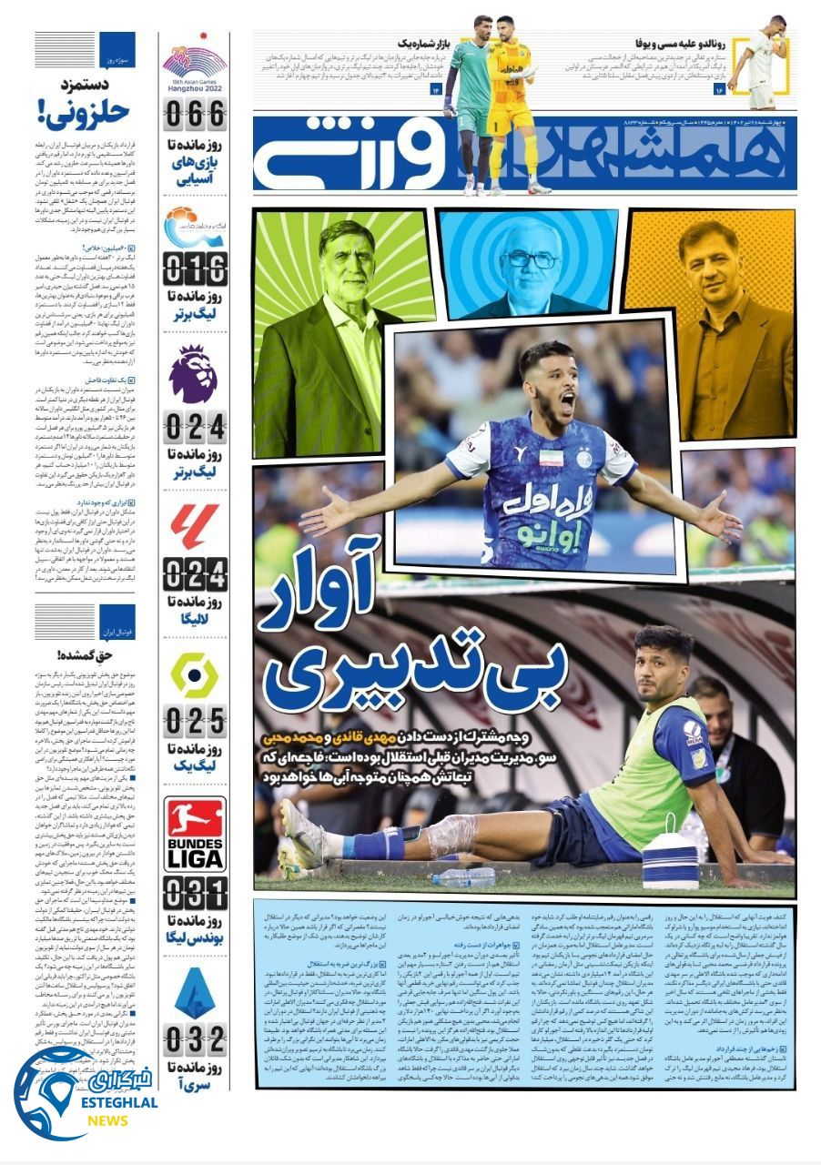 روزنامه همشهری ورزشی چهارشنبه 28 تیر 1402    