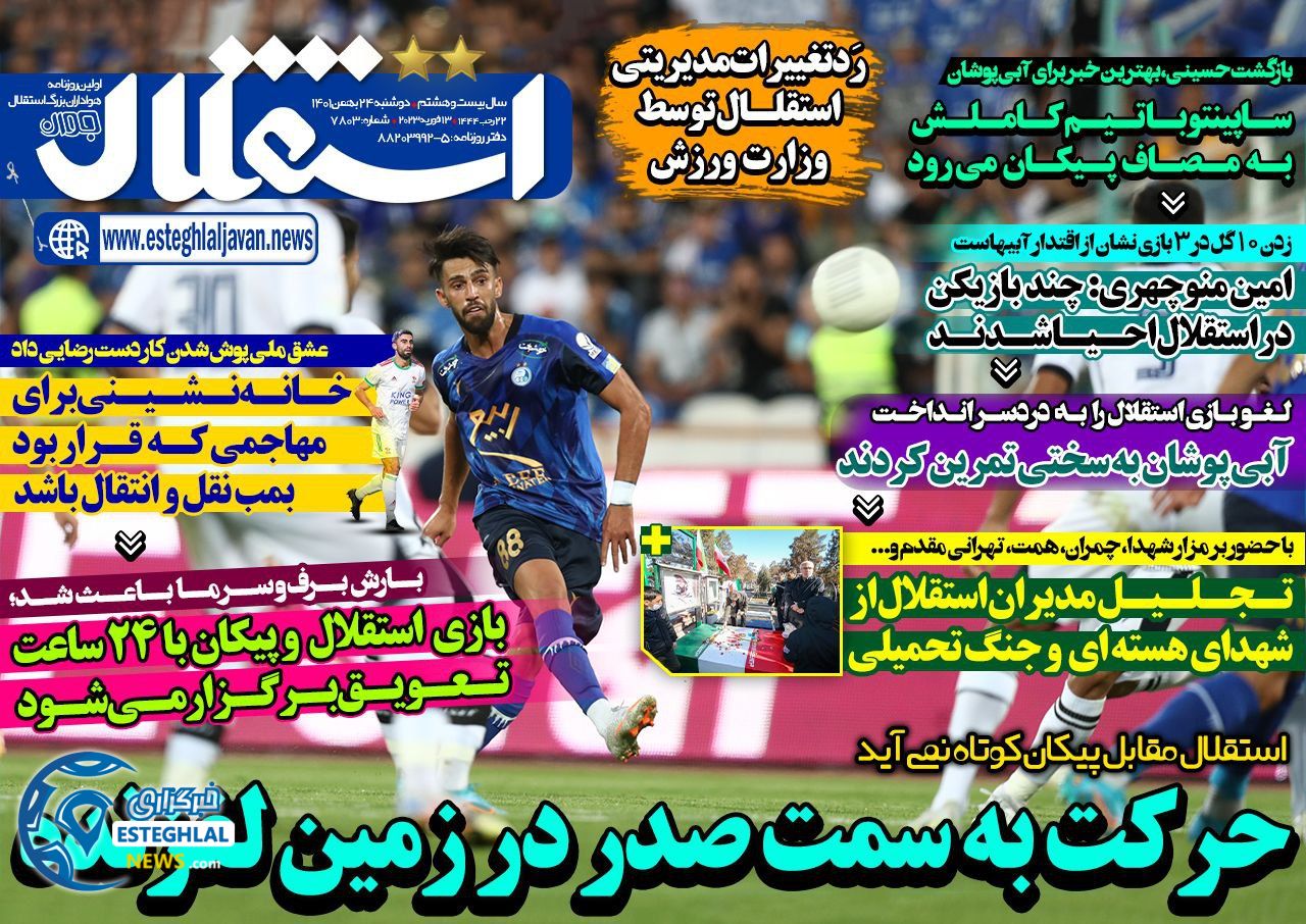 روزنامه های ورزشی ایران دوشنبه 24 بهمن 1401 