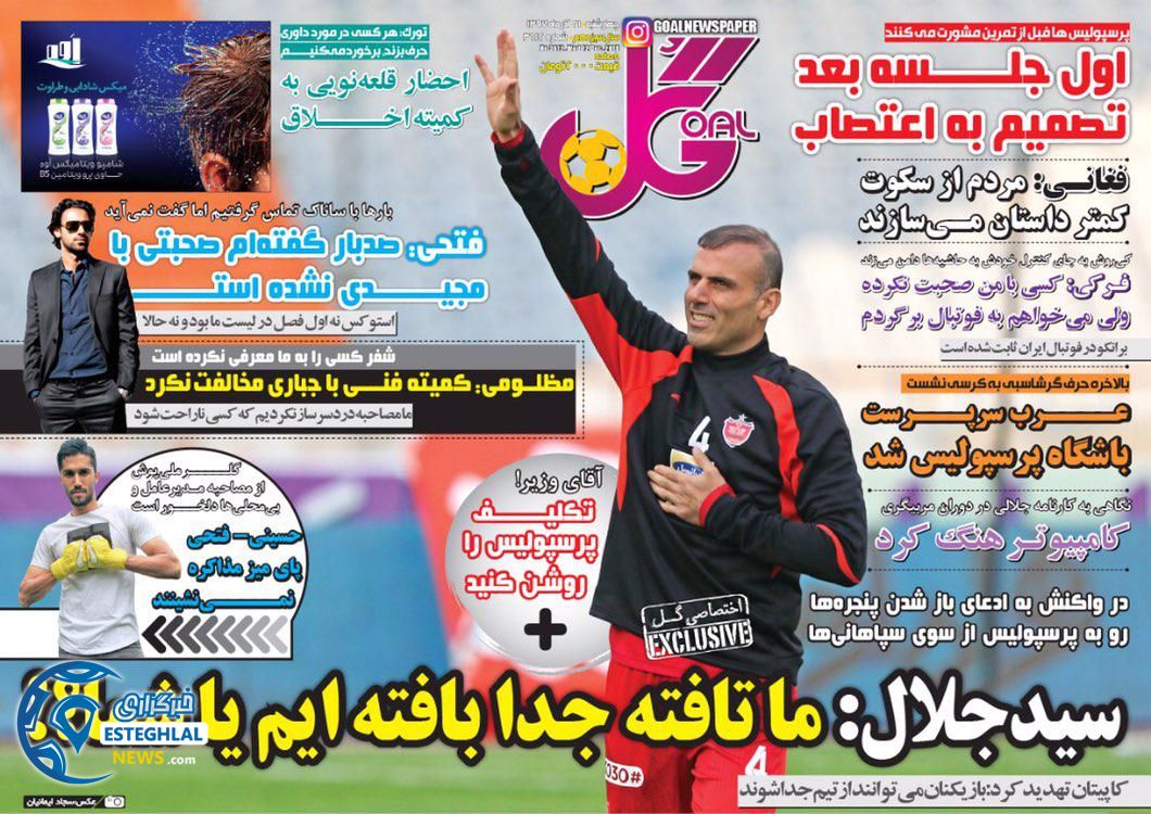 روزنامه گل چهارشنبه 21 آذر 1397 