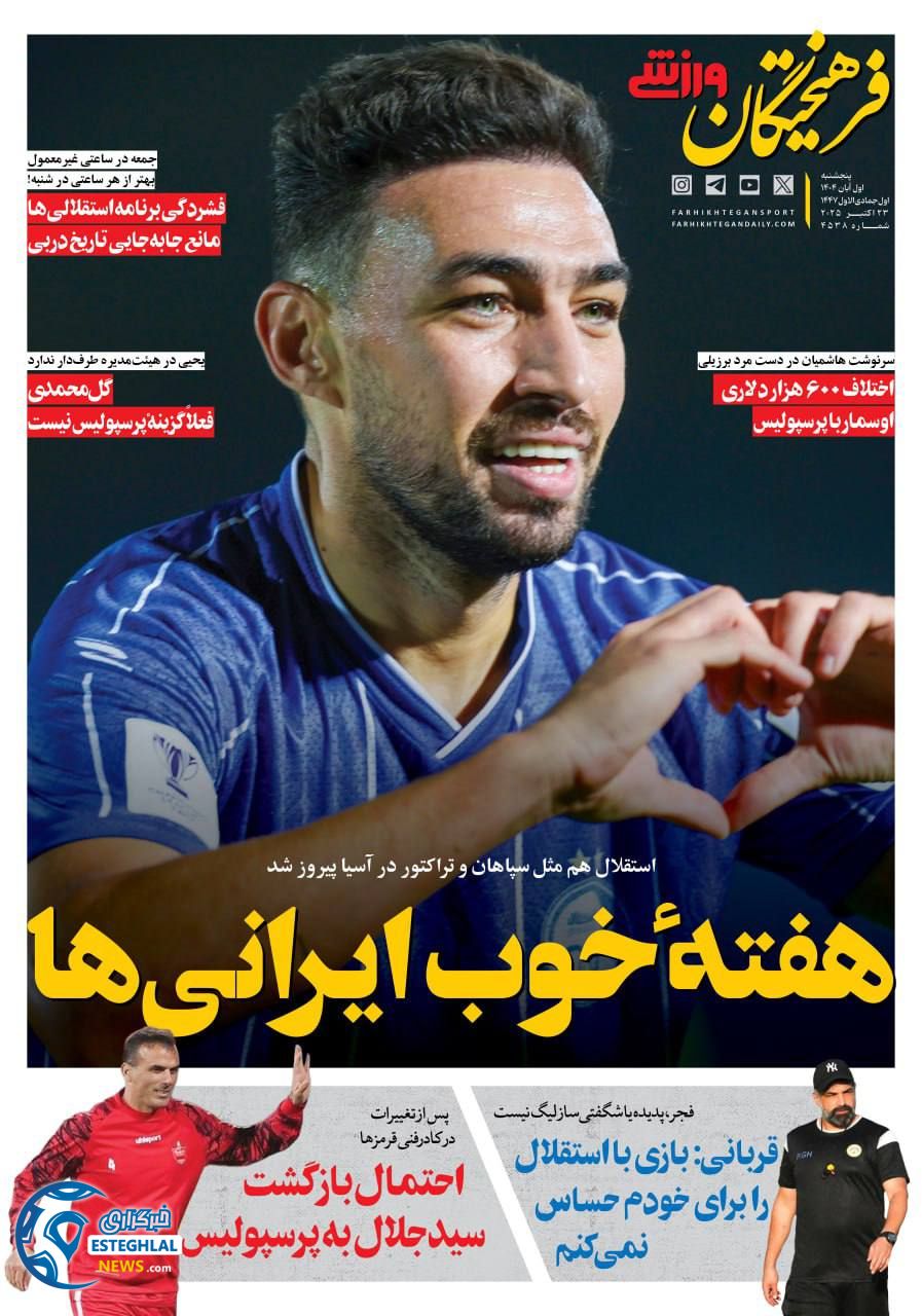 روزنامه فرهیختگان  ورزشی  پنجشنبه 1 آبان 1404 