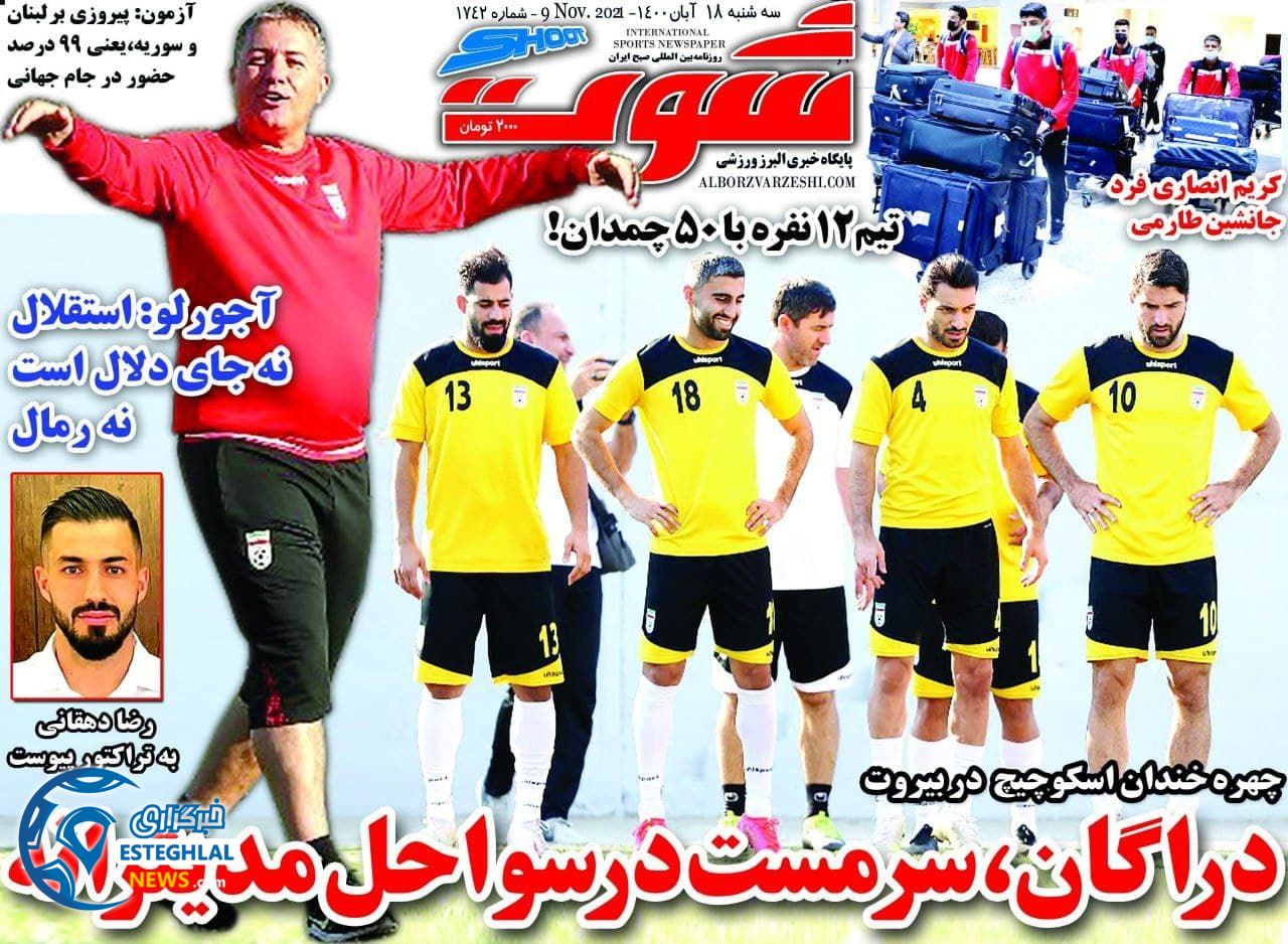 روزنامه شوت سه شنبه 18 آبان 1400      