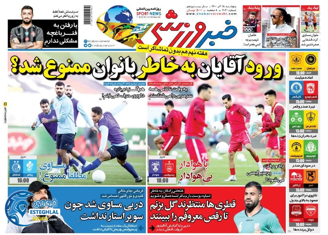 روزنامه خبر ورزشی پنجشنبه 18 آذر 1400