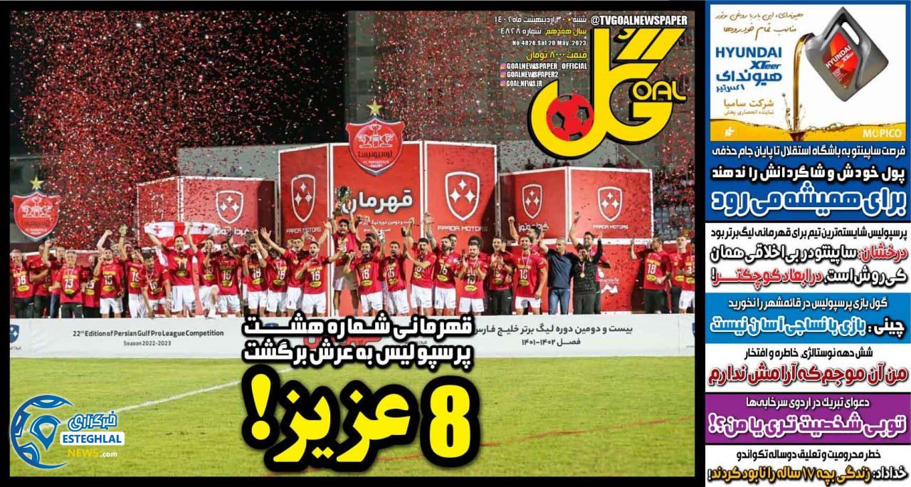 روزنامه ورزشی گل  شنبه 30 اردیبهشت 1402 