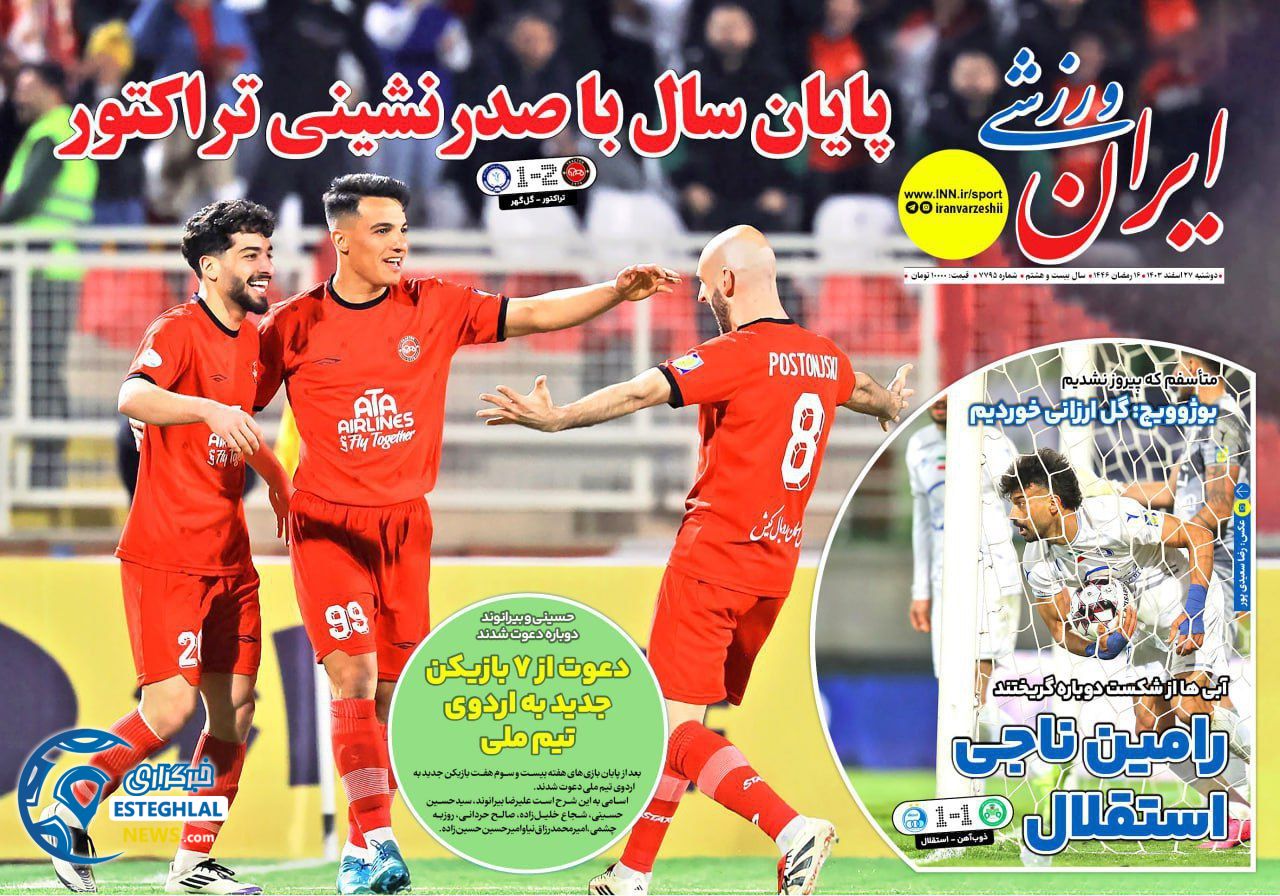 روزنامه ایران ورزشی  دوشنبه 27 اسفند 1403 
