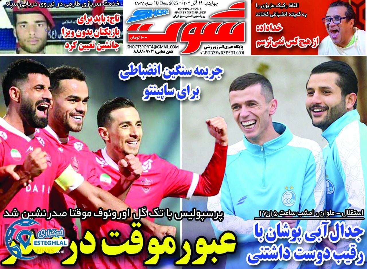 روزنامه شوت  ورزشی  چهارشنبه 19 آذر 1404 