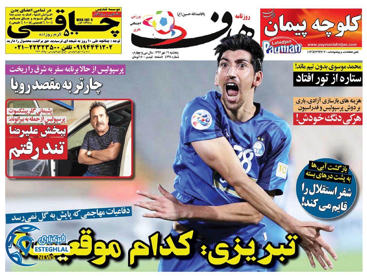 روزنامه هدف پنجشنبه 19 مهر 1397