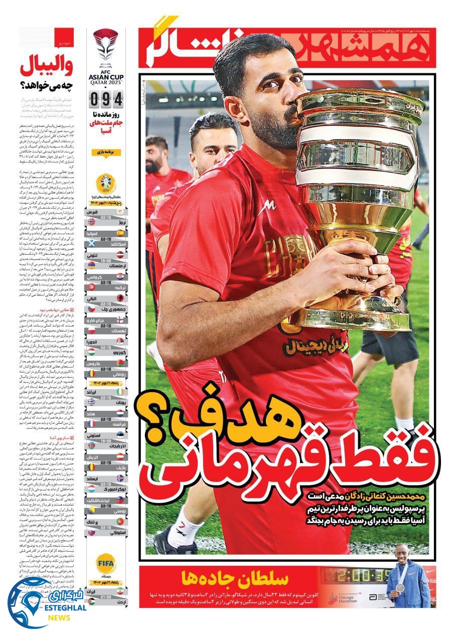 روزنامه همشهری ورزشی سه شنبه 18 مهر 1402  