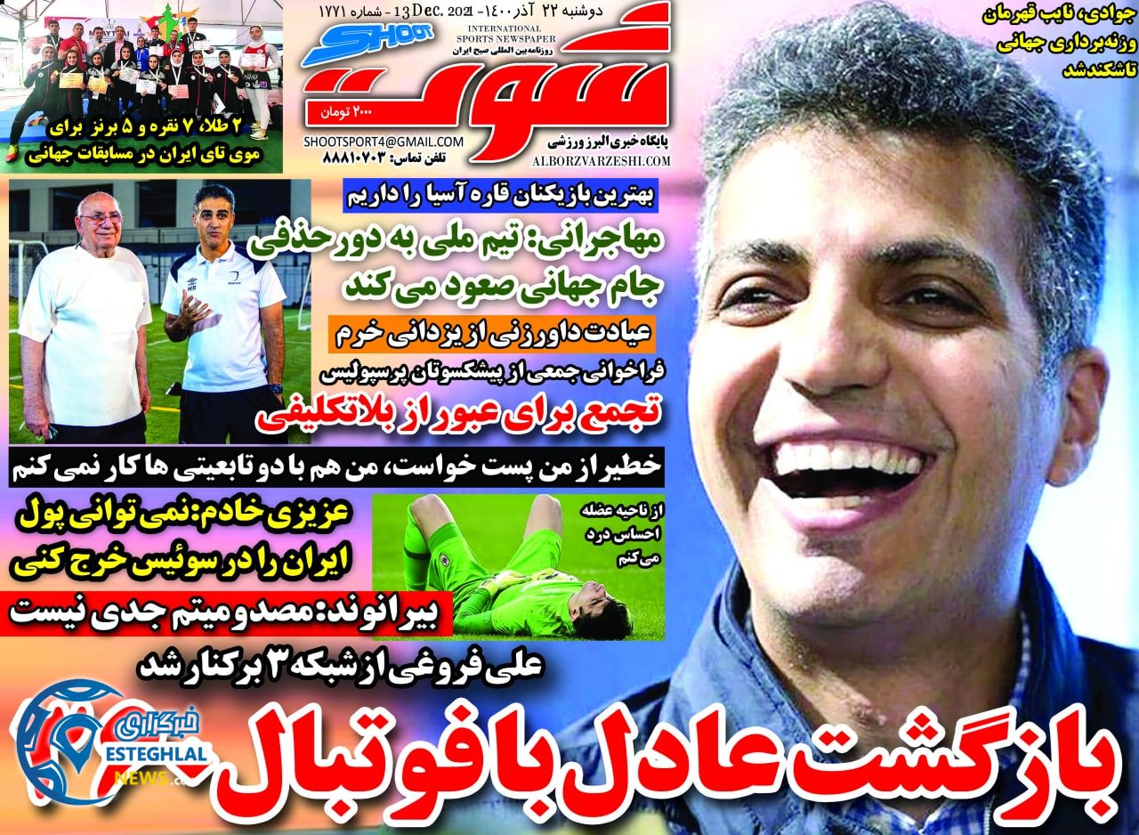 روزنامه شوت دوشنبه 22 آذر 1400  