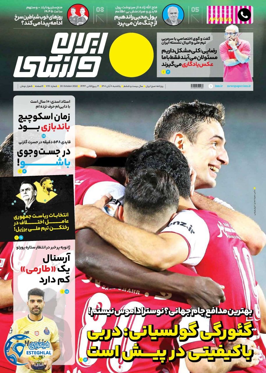 روزنامه خبر ورزشی یکشنبه 8 آبان 1401   