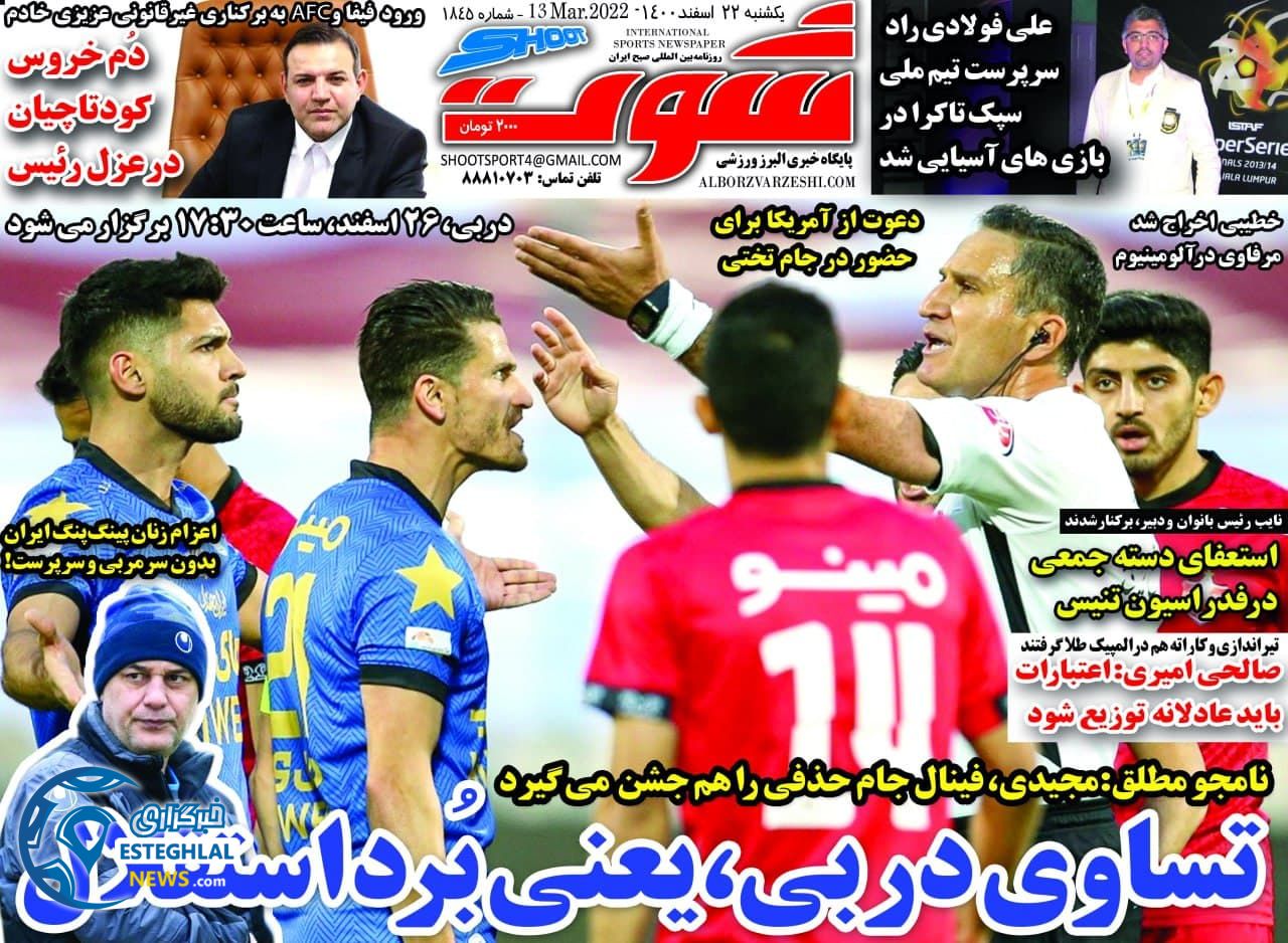 روزنامه شوت یکشنبه 22 اسفند 1400  