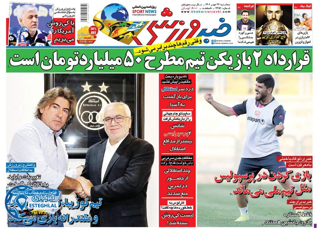 روزنامه خبر ورزشی سه شنبه 26 مهر 1401    
