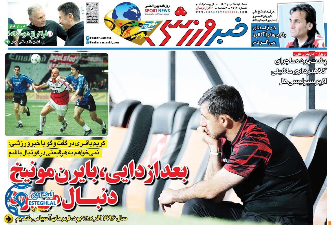 روزنامه خبر ورزشی سه شنبه 25 مهر 1402    