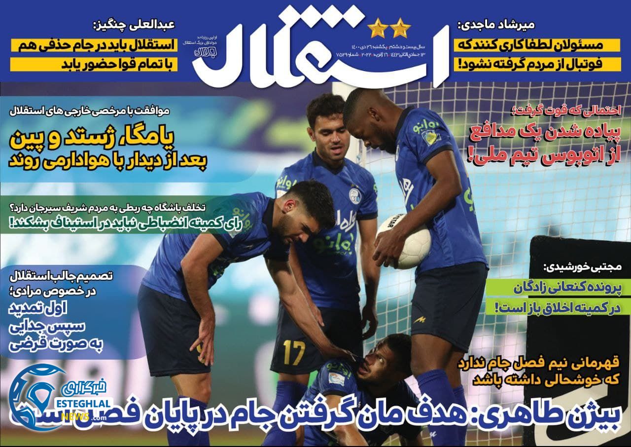 روزنامه های ورزشی ایران یکشنبه 26 دی 1400     