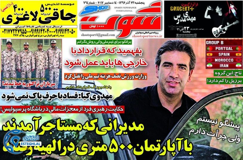 روزنامه شوت پنجشنبه 23 آذر 1396    