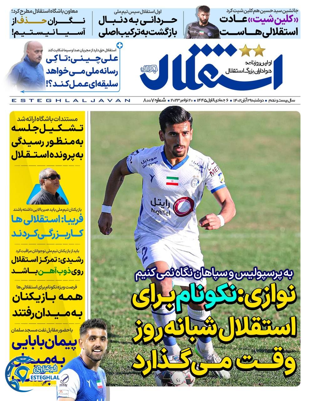 روزنامه ورزشی  استقلال جوان دوشنبه 29 آبان 1402 