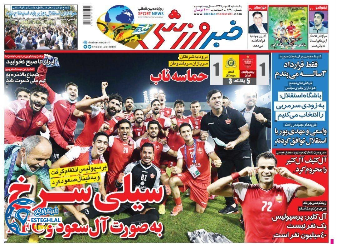   روزنامه خبر ورزشی یکشنبه 13 مهر 1399              