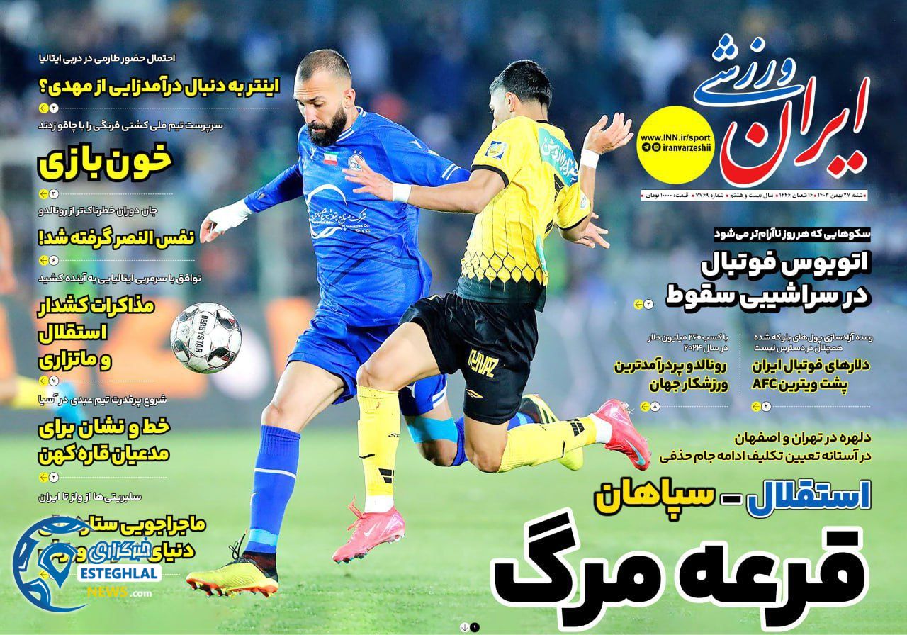 روزنامه ایران ورزشی شنبه 27 بهمن 1403    