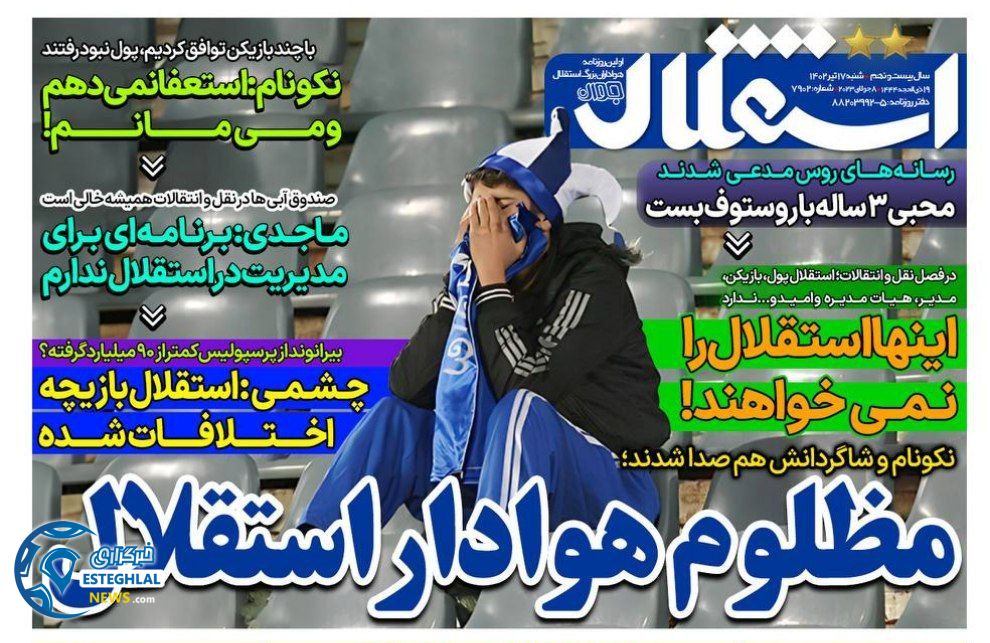 روزنامه های ورزشی ایران شنبه 17 تیر 1402  