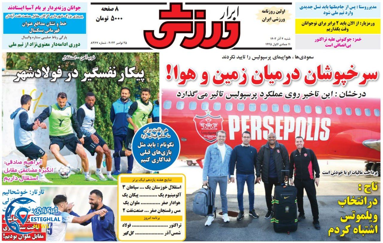 روزنامه ابرار ورزشی شنبه 4 آذر 1402 