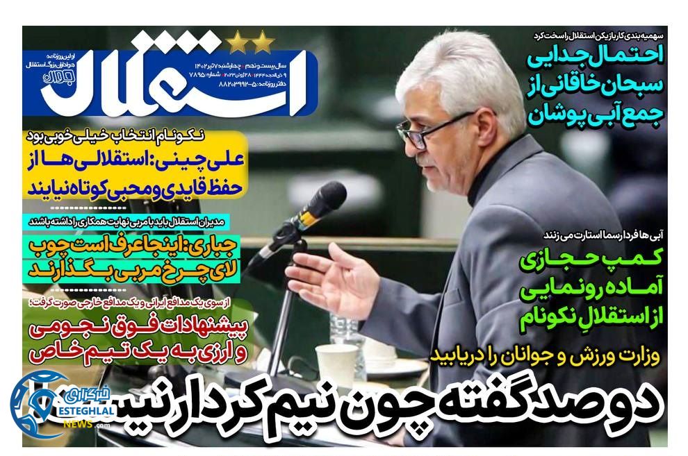 روزنامه های ورزشی ایران چهارشنبه 7 تیر 1402 