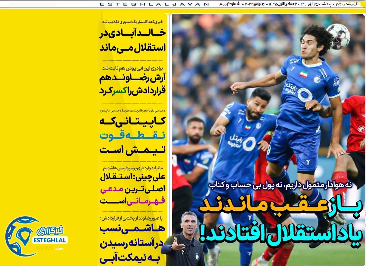 روزنامه های ورزشی ایران پنجشنبه 25 آبان 1402 
