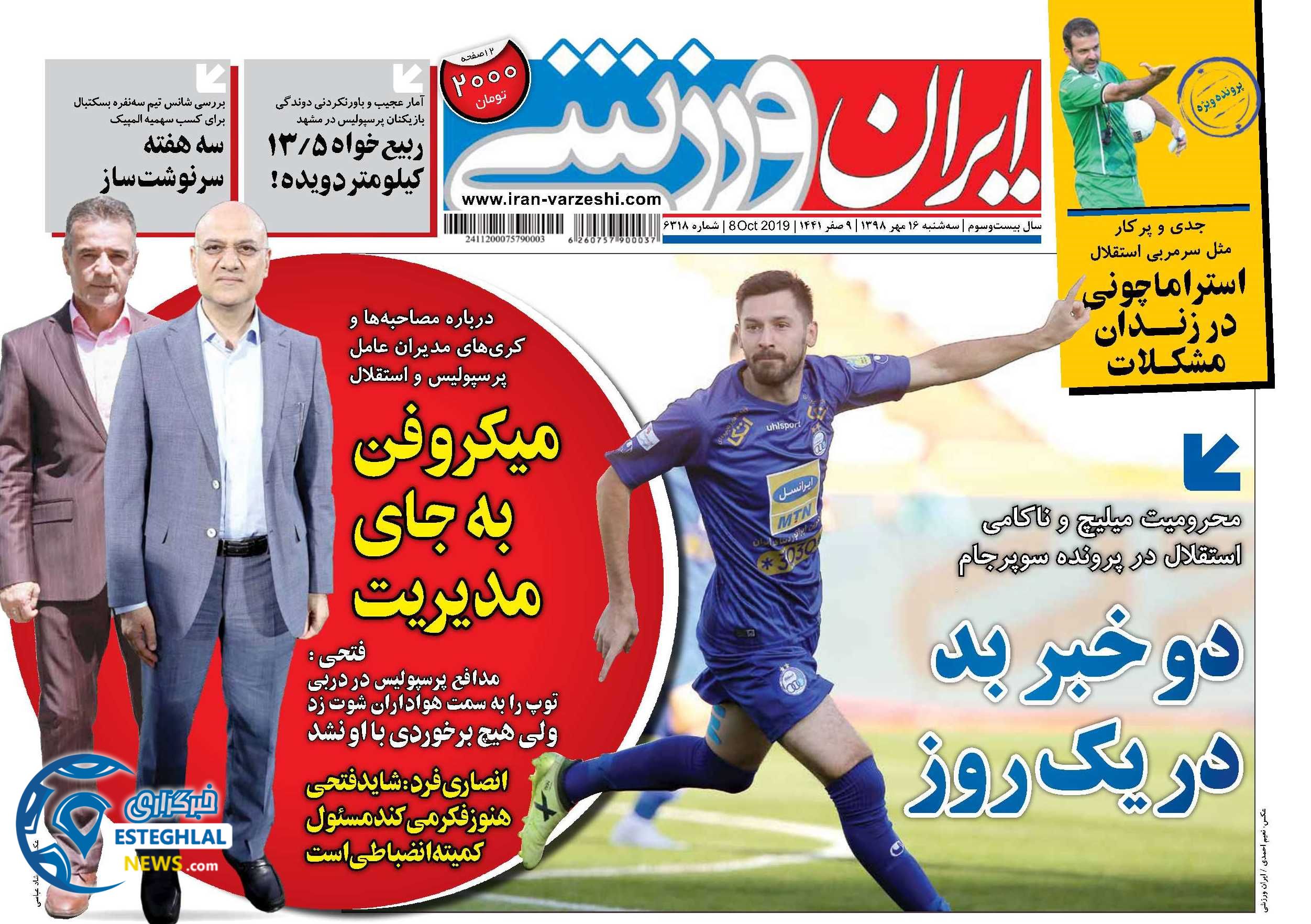روزنامه ایران ورزشی سه شنبه 16 مهر 1398     