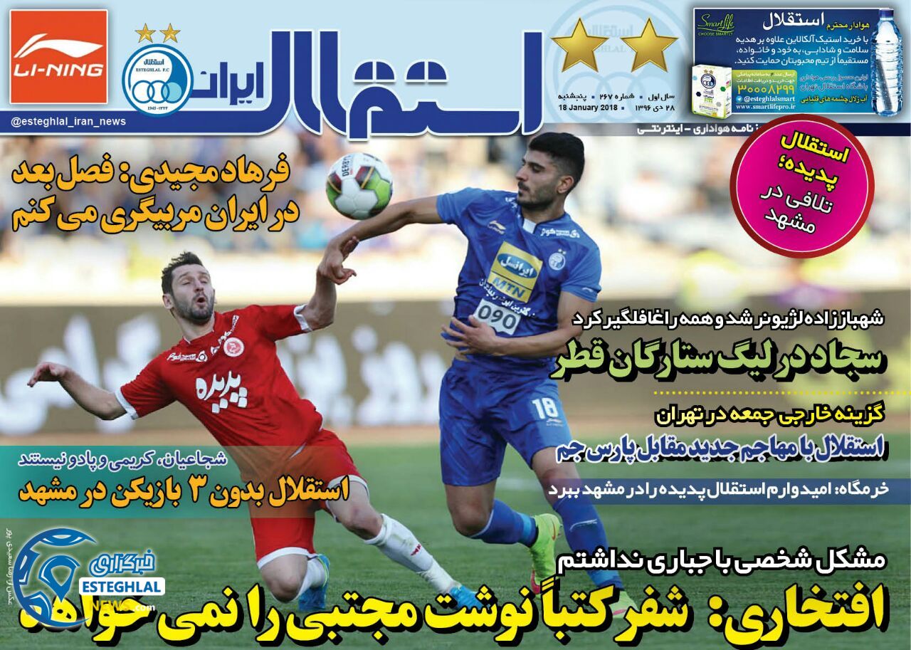 روزنامه استقلال ایران پنجشنبه 28 دی 1396   