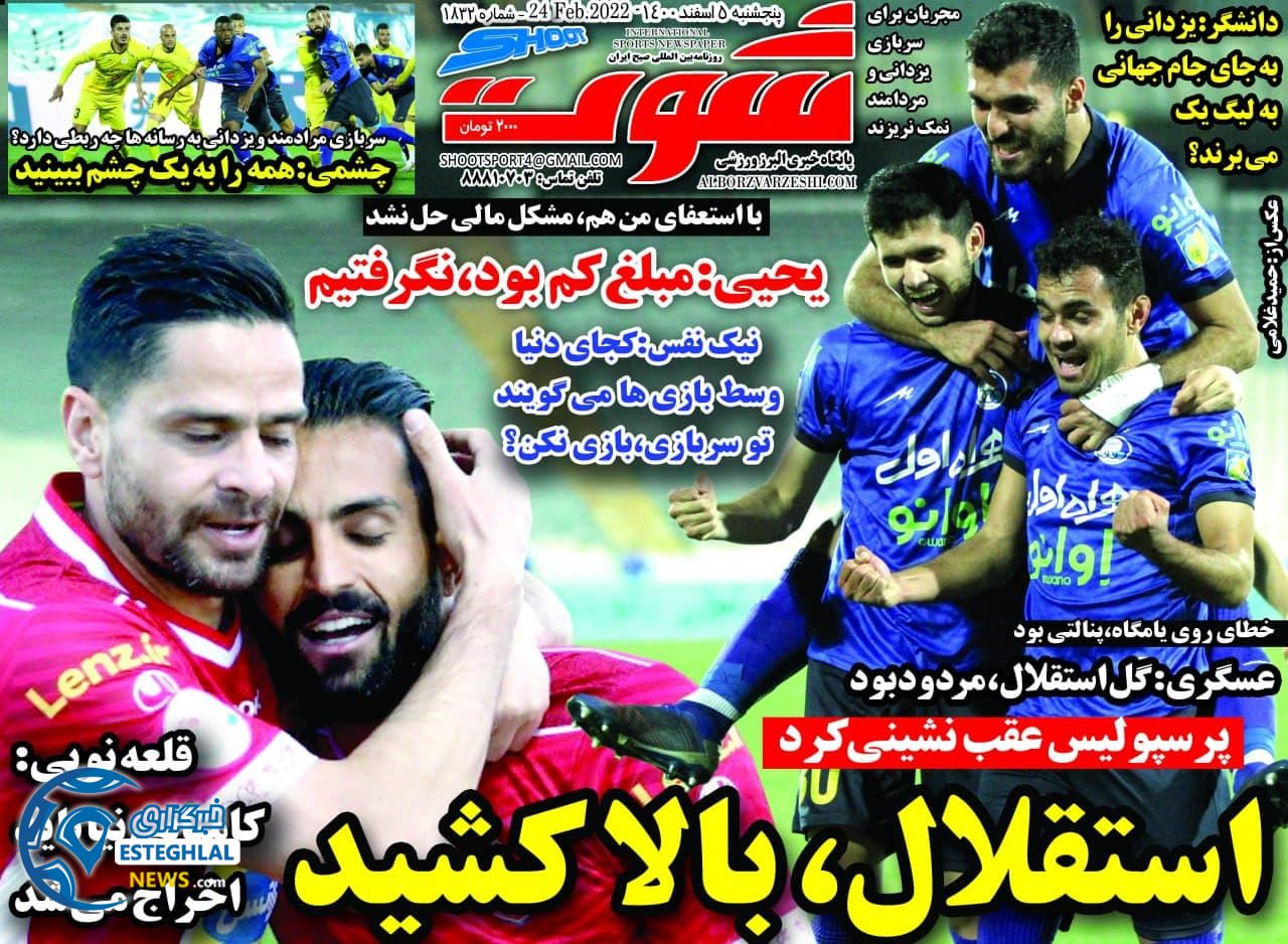 روزنامه شوت پنجشنبه 5 اسفند 1400   