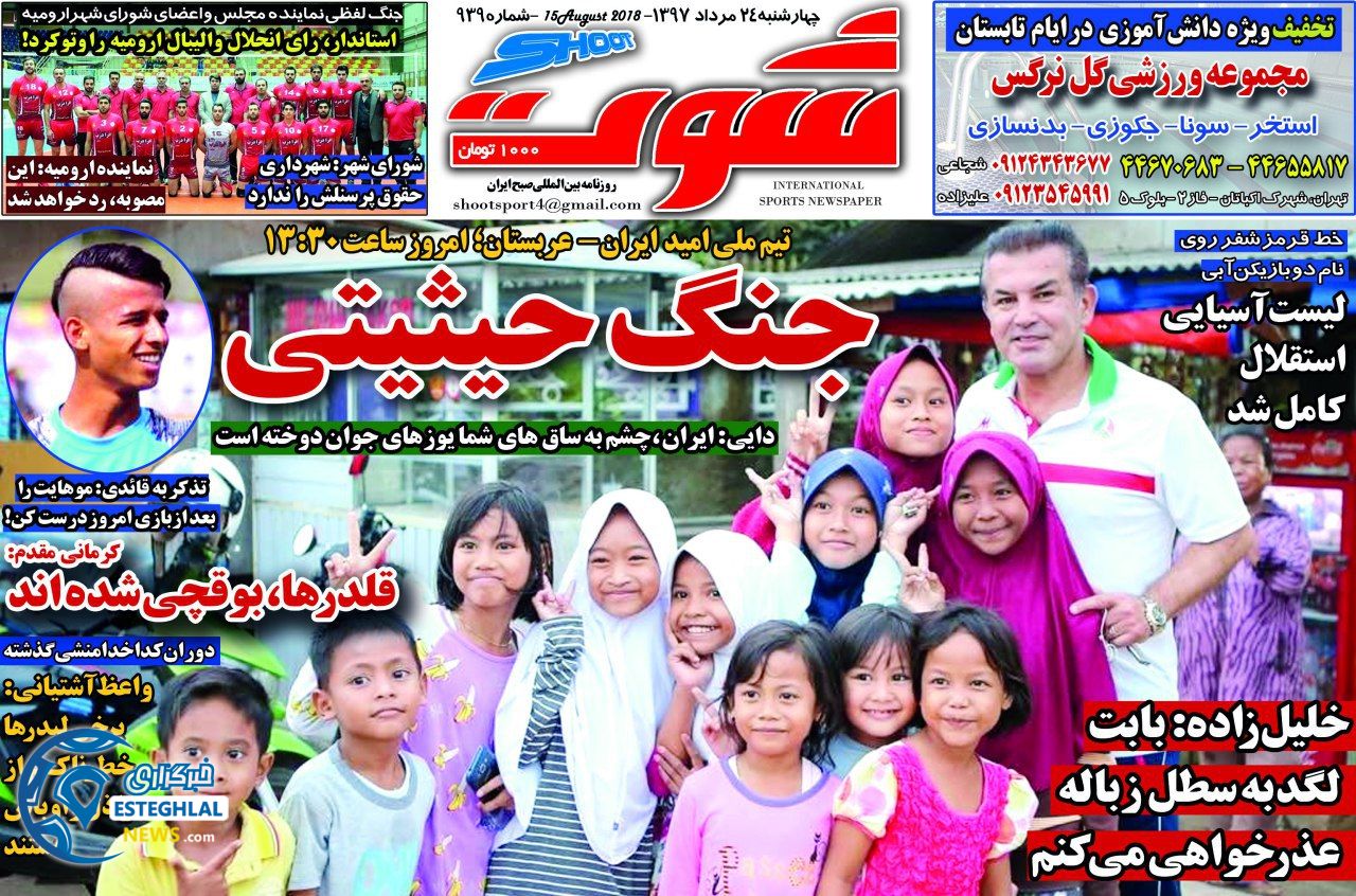 روزنامه شوت چهارشنبه 24 مرداد 1397   
