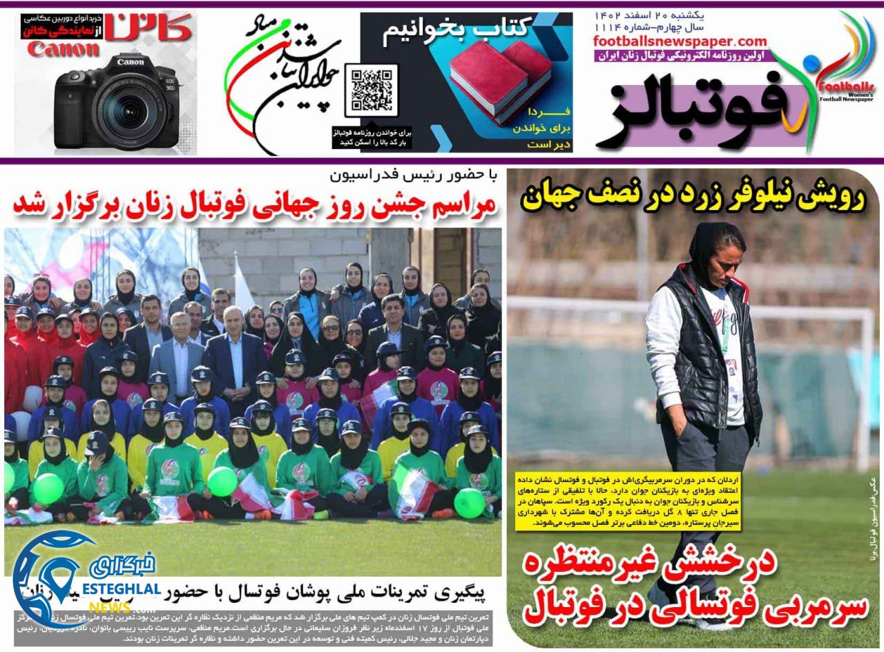 روزنامه فوتبالز یکشنبه 20 اسفند 1402     