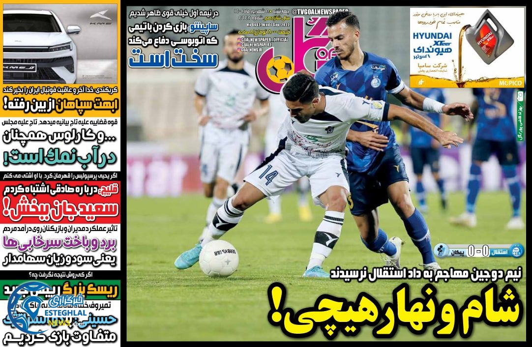 روزنامه ورزشی گل چهارشنبه 16 شهریور 1401