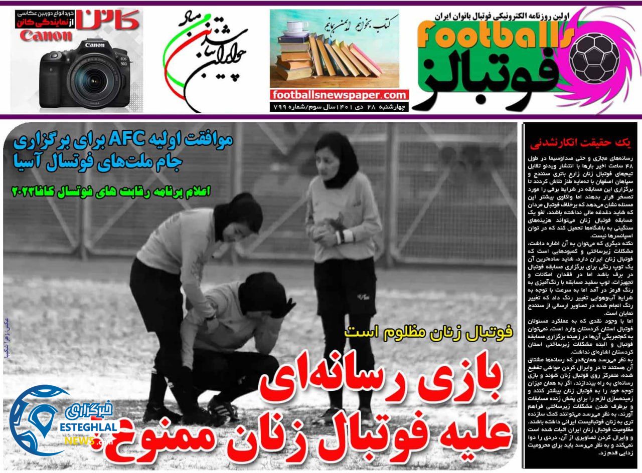 روزنامه فوتبالز چهارشنبه 28 دی 1401  