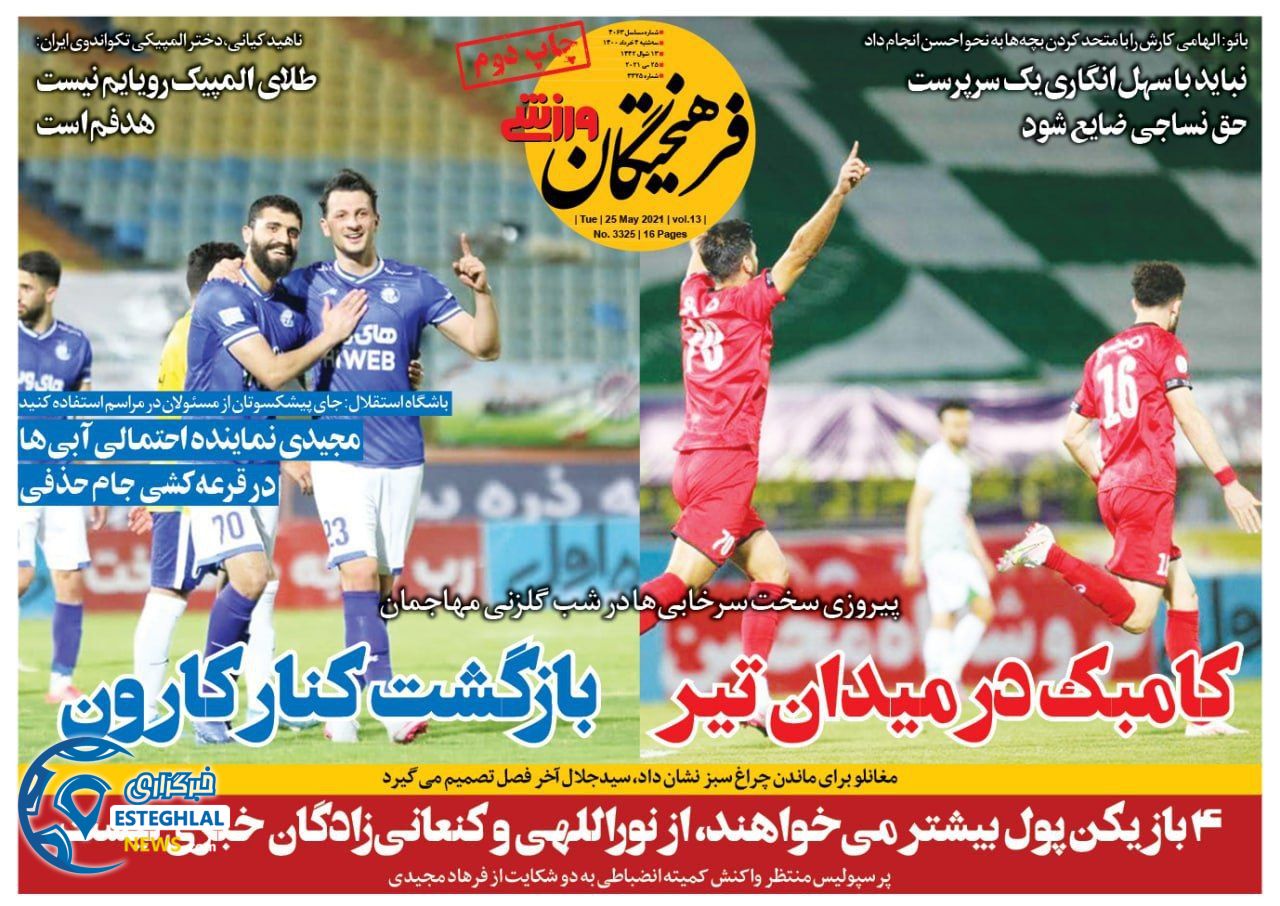 روزنامه فرهیختگان ورزشی سه شنبه 4 خرداد 1400       