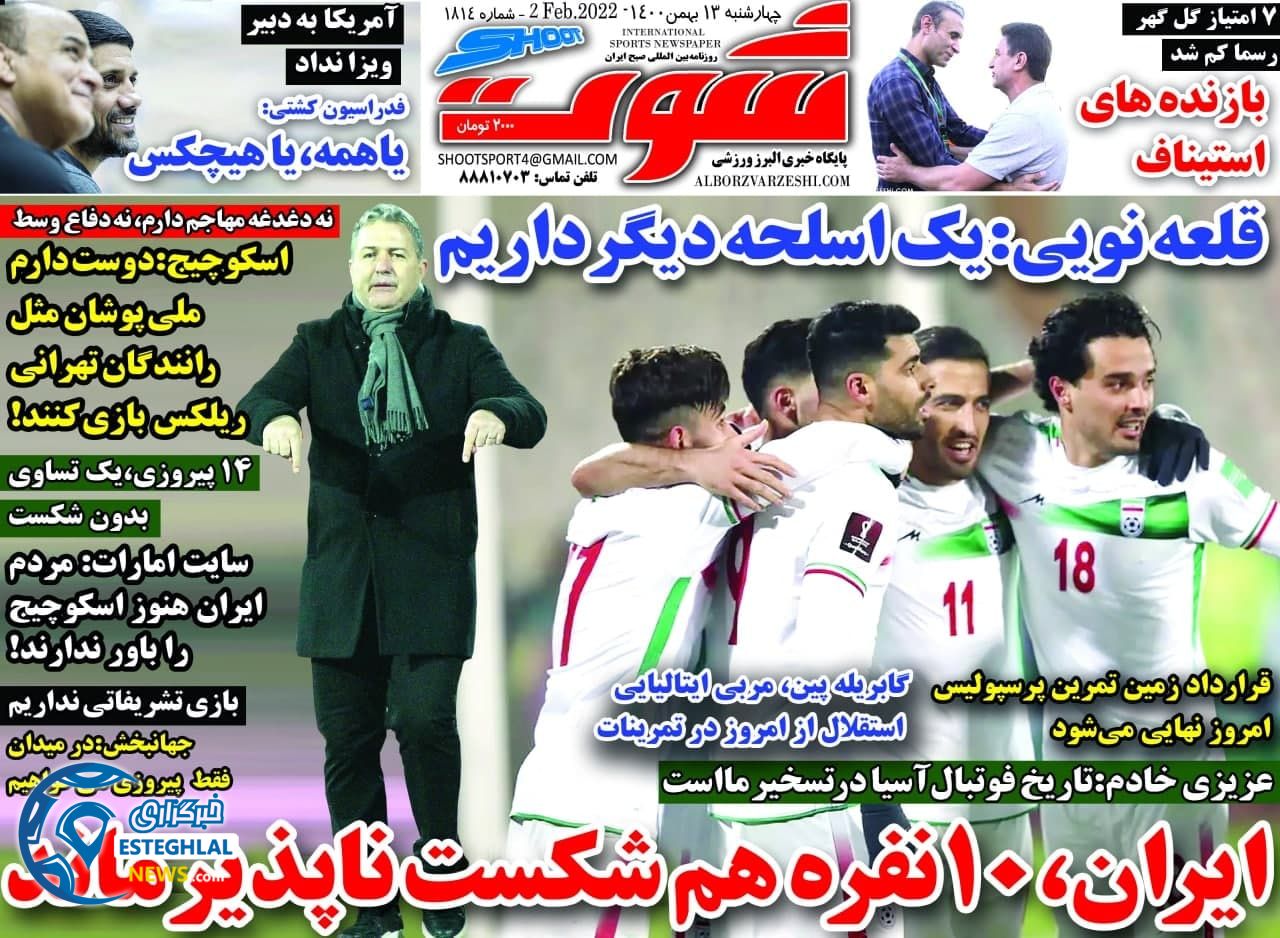 روزنامه شوت چهارشنبه 13 بهمن 1400 