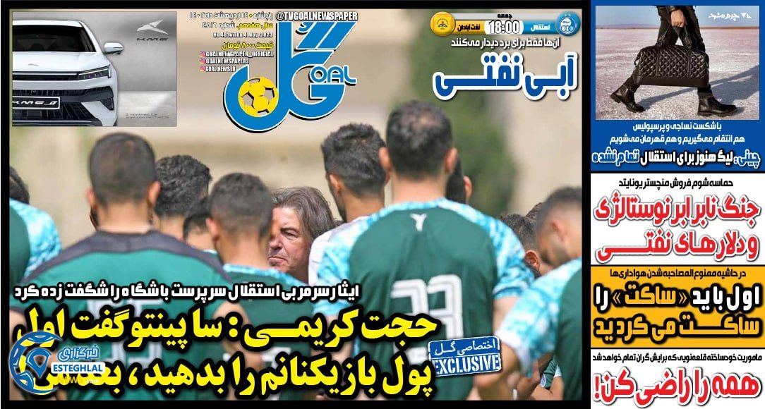 روزنامه گل پنجشنبه 14 اردیبهشت 1402   