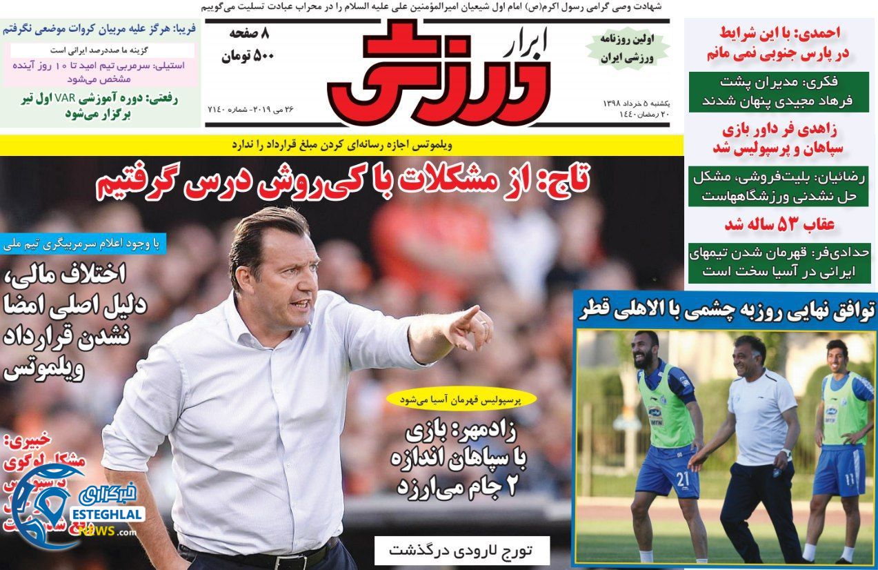 روزنامه ابرار ورزشی یکشنبه 5 خرداد 1398        