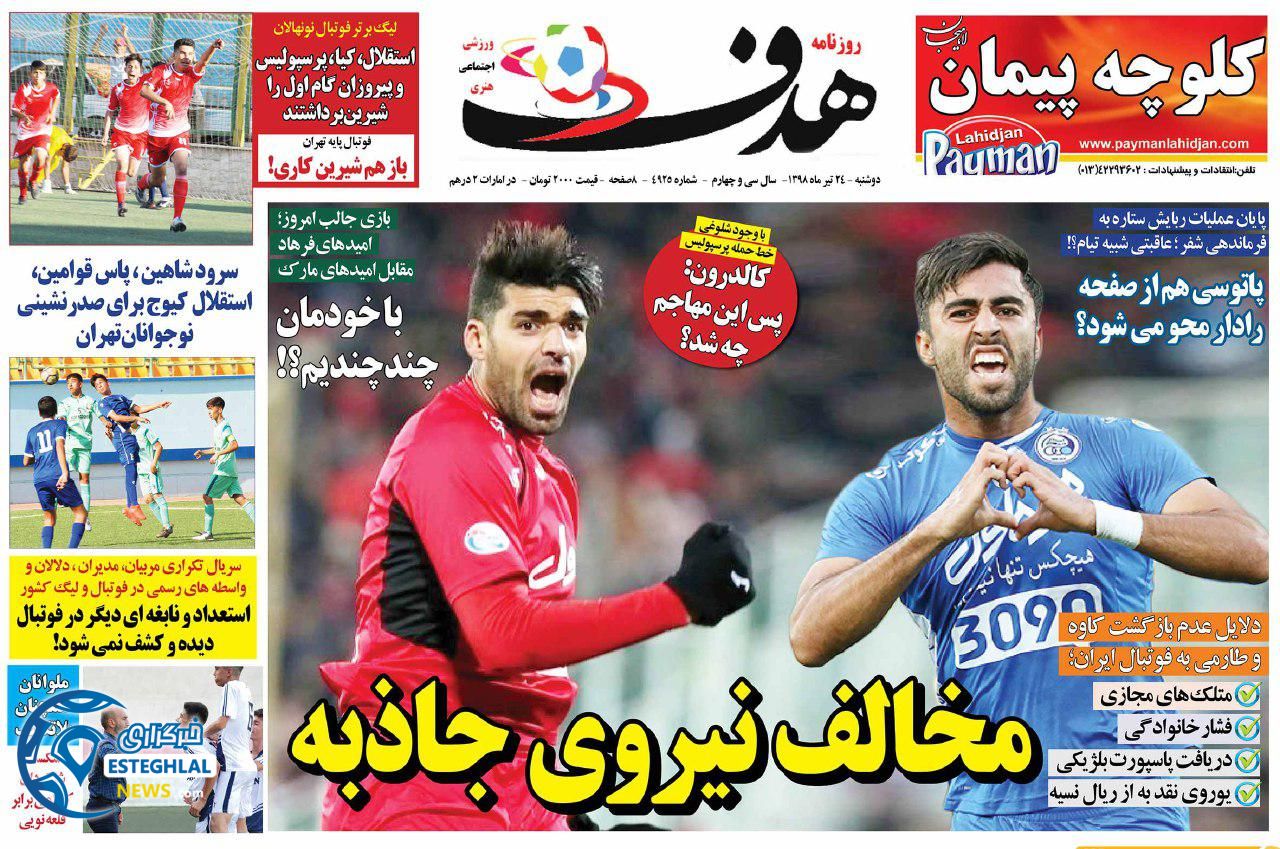 روزنامه هدف دوشنبه 24 تیر 1398       