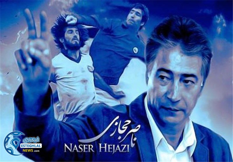 هفتمین سالگرد درگذشت مرحوم ناصر حجازی