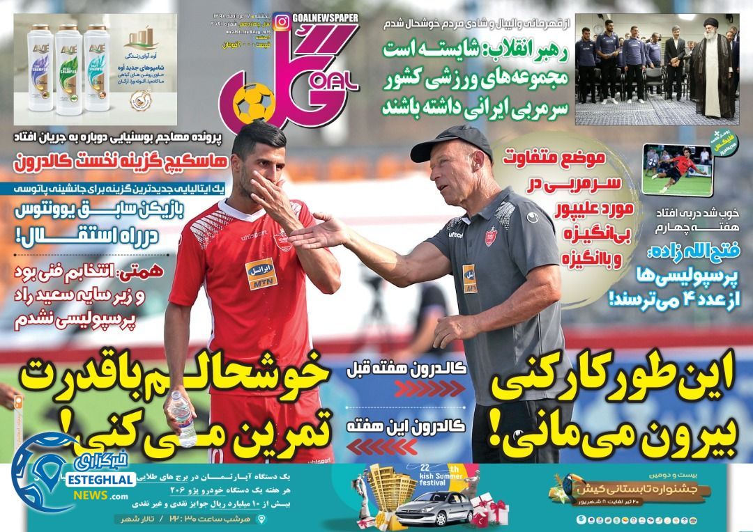 روزنامه گل پنجشنبه 17 مرداد 1398      