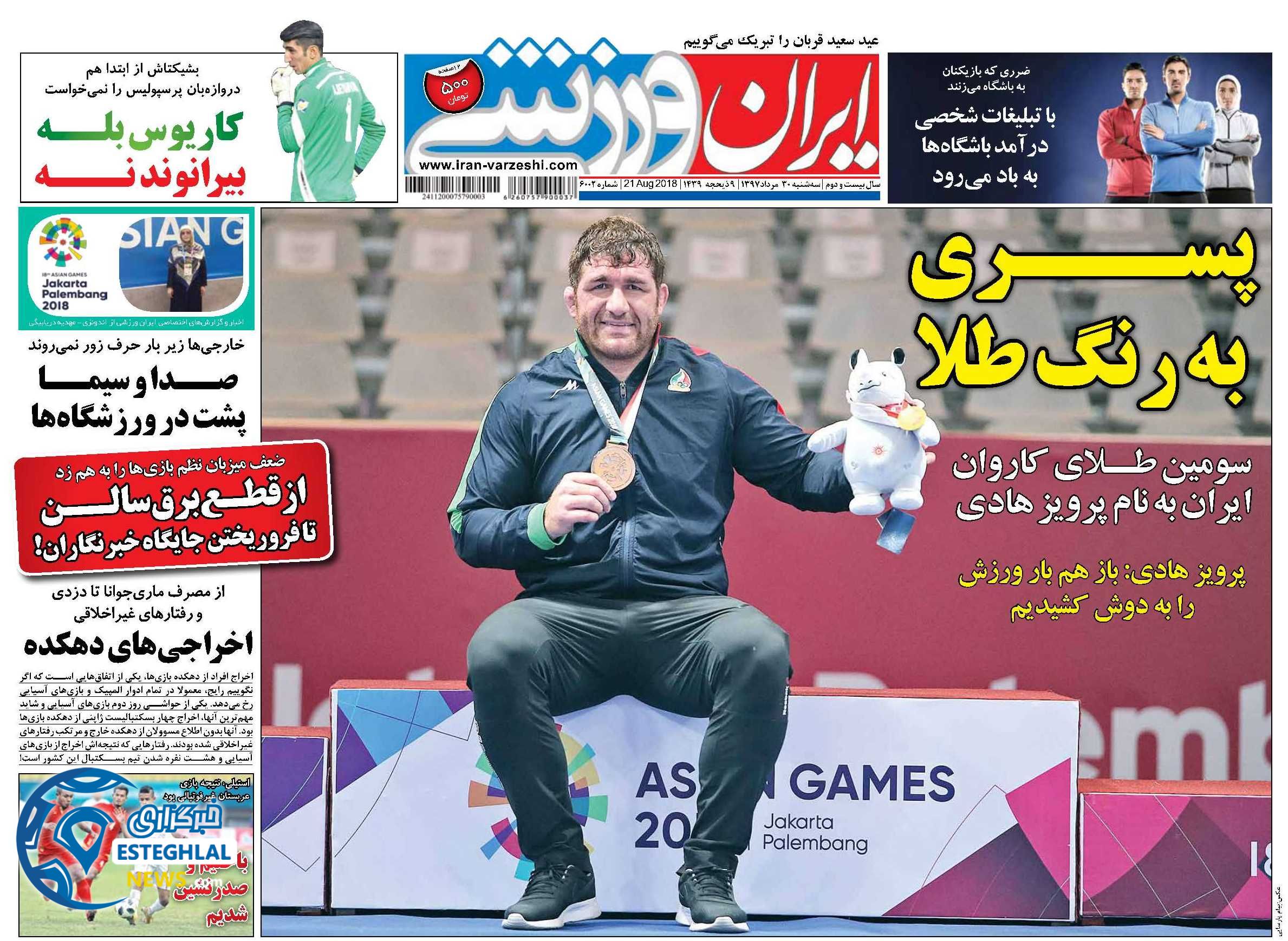 روزنامه ایران ورزشی سه شنبه 30 مرداد 1397   